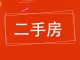 丽景华苑